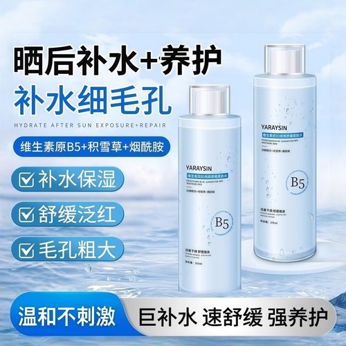 维生素B5积雪草爽肤水补水保湿