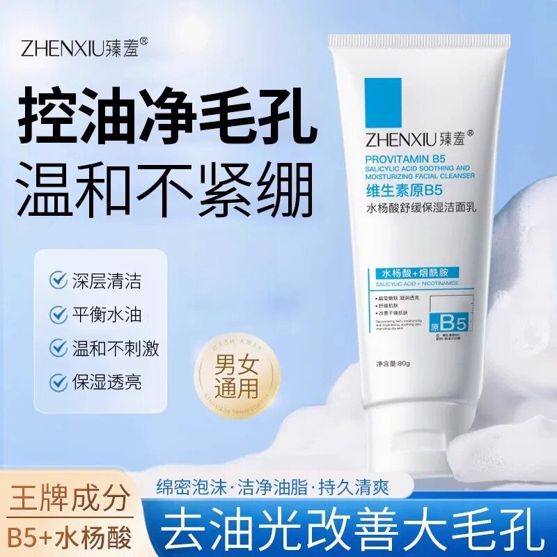 水杨酸洗面奶深层清洁收缩毛孔维生素原B5补水保湿洁面乳控油洁面