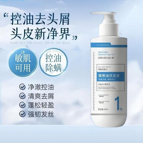 芙诗婷煤焦油去屑控油洗发液