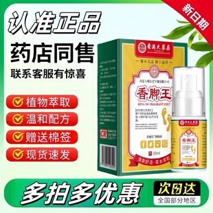 香港香脚王脚臭痒汗脚喷雾膏喷剂脱皮瘙痒水泡护理抑菌旗舰店正品