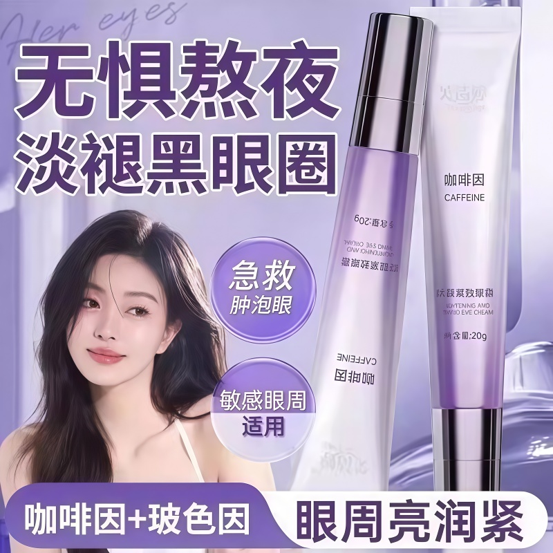咖啡因焕靓紧致眼霜去皱补