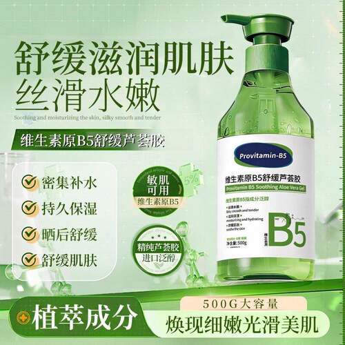 B5舒缓芦荟胶补水保湿不刺激