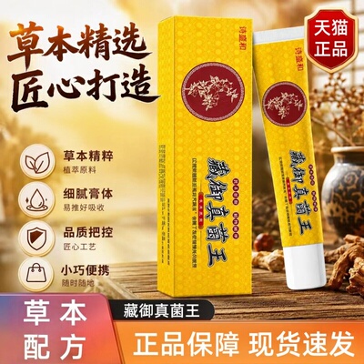 藏御真菌王手足抑菌止痒乳膏