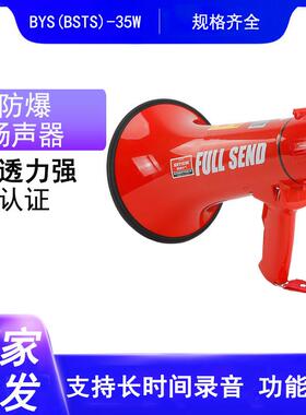 防爆手持喊话器BSTS-35W扩音器BYS-35W录音扬声器大功率喊话喇叭