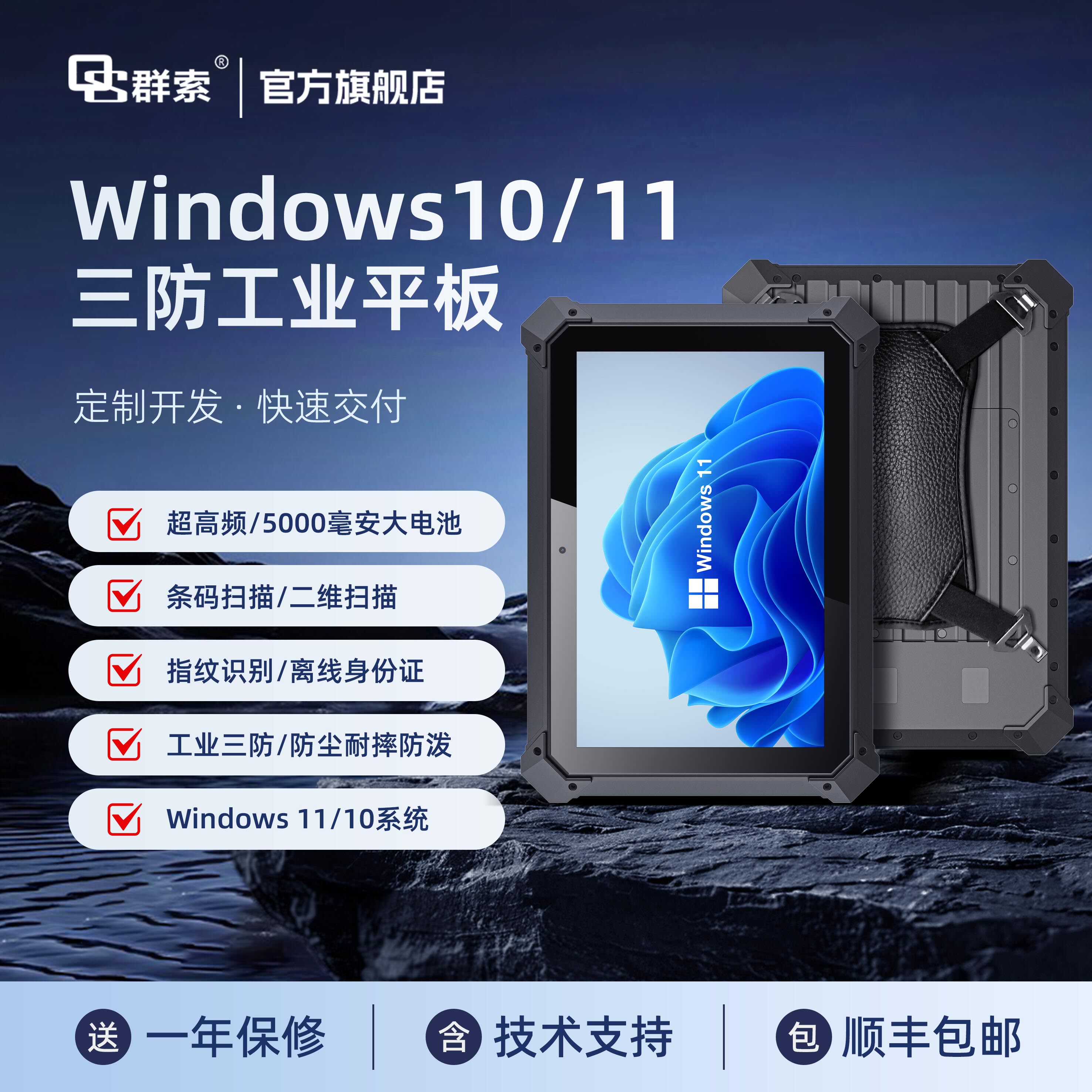 群索三防工业平板电脑win10/11安卓14车载工控机8/10英寸条码扫瞄