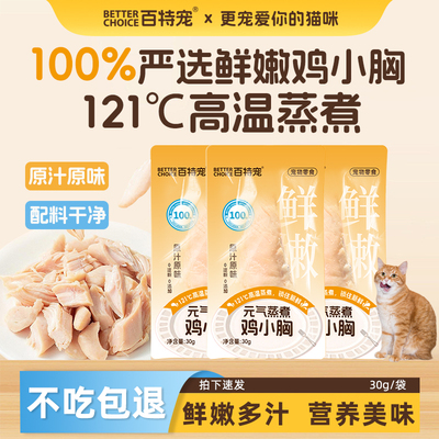 百特宠宠物蒸煮鸡胸肉猫咪零食补水幼猫专用水煮鸡肉块泰迪犬鸡肉