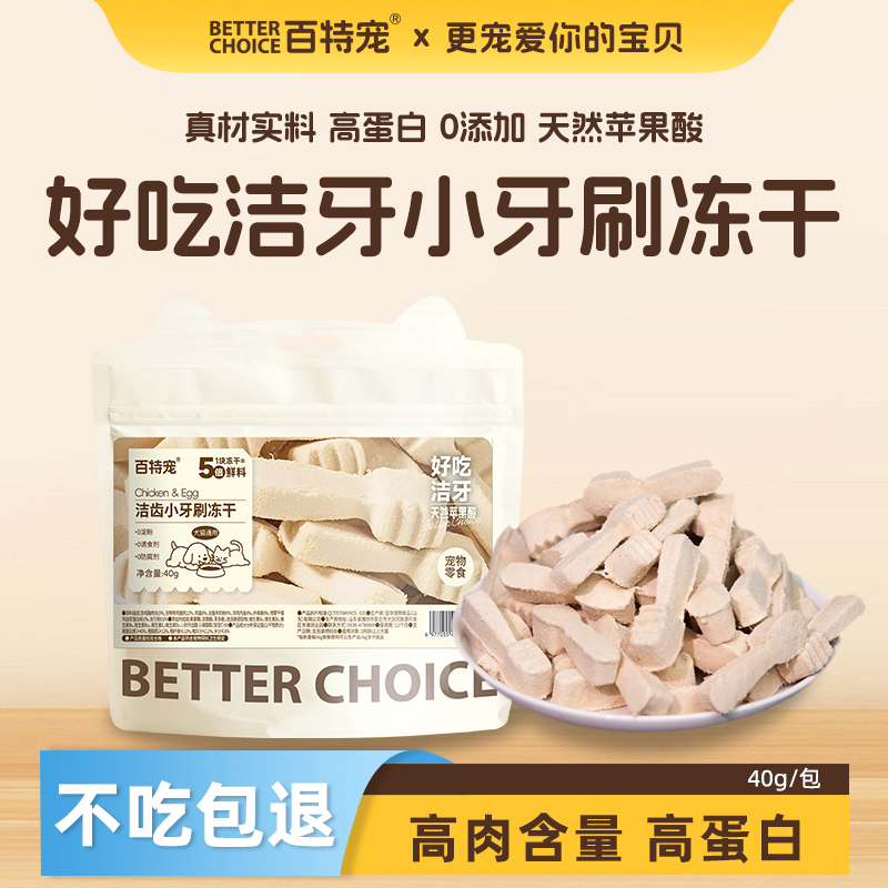 百特宠宠物冻干磨牙洁齿小牙刷犬猫通用营养健康0添加训练奖励