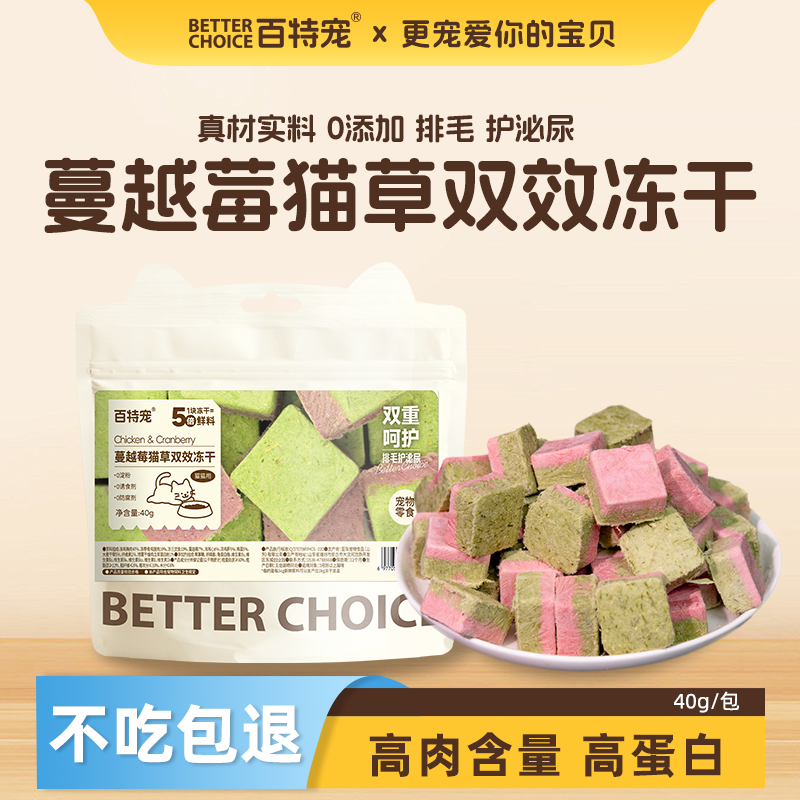 百特宠猫咪冻干蔓越莓猫草宠物零食0添加排毛护泌尿训练奖励零食