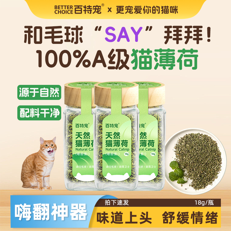 百特宠猫薄荷粉猫咪零食喝水拌粮成幼猫营养排毛解压天然猫薄荷粉