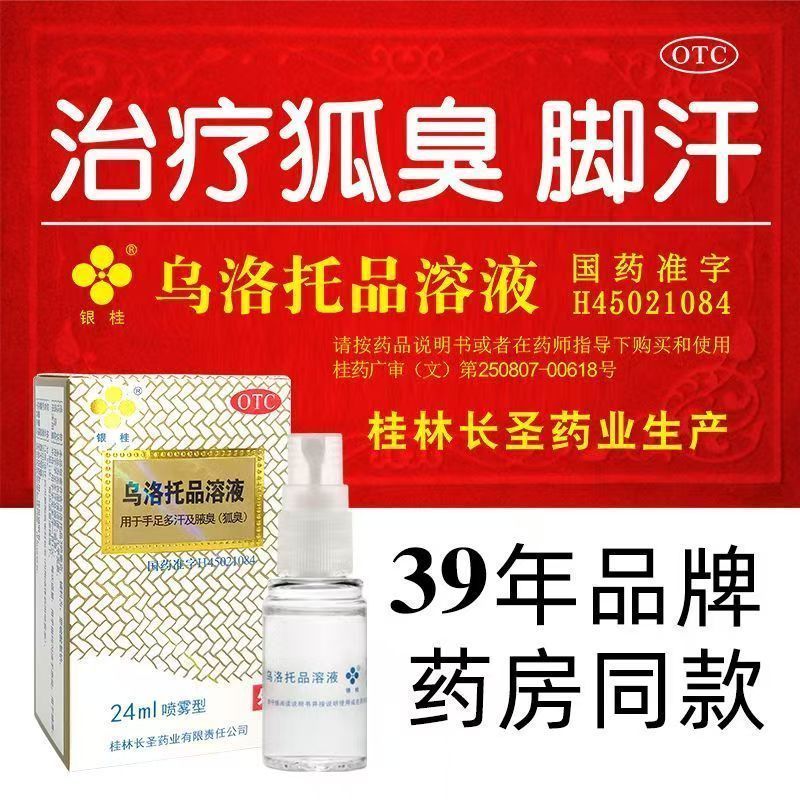 银桂乌洛托品溶液24ml治疗狐皮脂汗腺