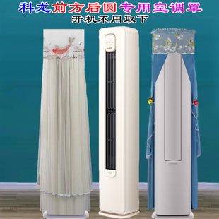 科龙半圆柜机客厅空调前方后圆定制空调罩防尘套3匹小耳朵LW1J