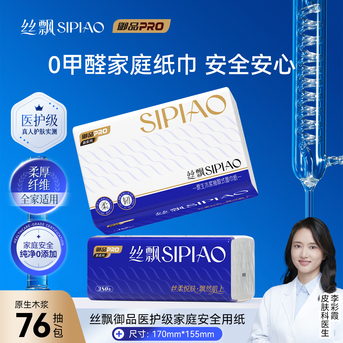 丝飘优选5层76抽医护级安全抽纸