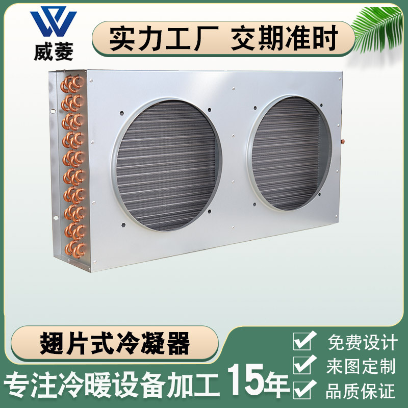 翅片式换热器加热散热器空调风冷铜管冷凝器冷库机组厂家直销非标