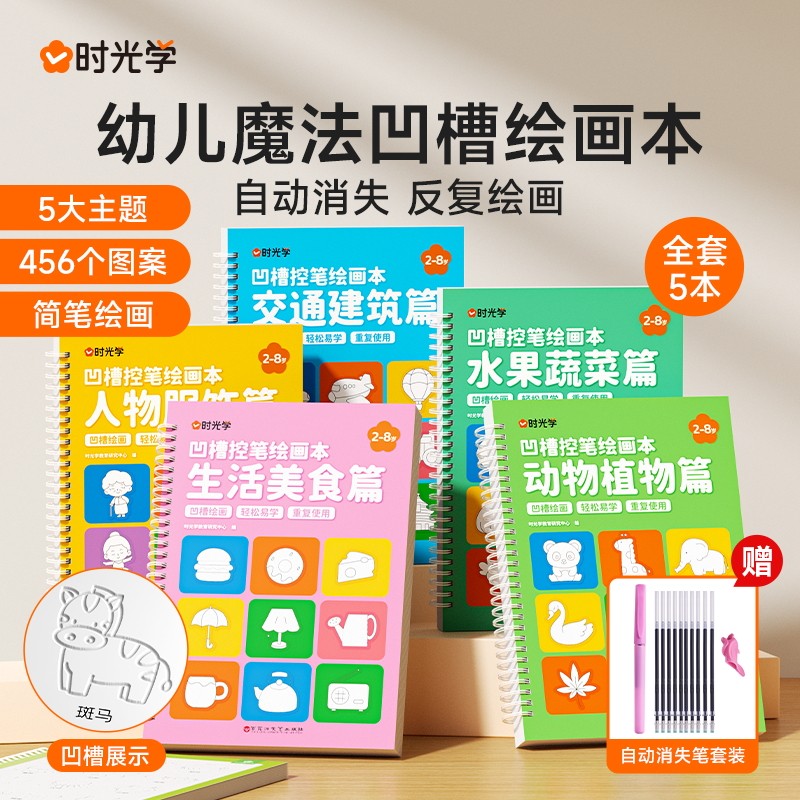 时光学凹槽控笔绘画本儿童绘本幼儿园简笔绘画本幼儿控笔训练入门初学者2-8岁启蒙练习幼小衔接学画画简笔礼物宝宝凹槽画画本正版