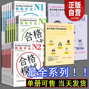 N1N2N3N4N5全系列日语新日语能力考试考前对策能力汉字词汇读解听力语法全5本日本语能力测试JLPT二级考前佐佐木仁子松本纪子著