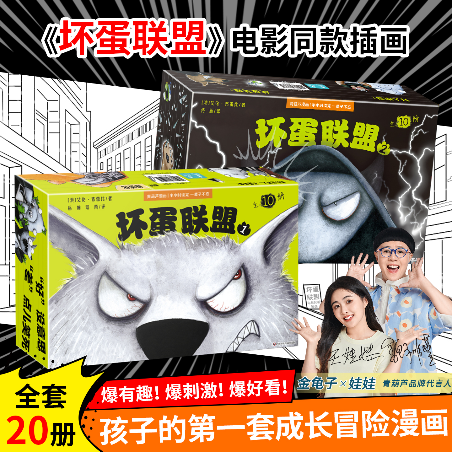 坏蛋联盟6-12岁儿童冒险漫画书小说连环画卡通故事绘本小学生必读课外书同步电影英雄集结系列第一季第二季全20册大全集儿童文学