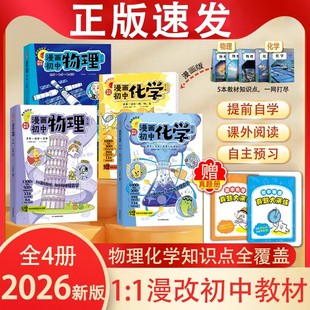 开心2026新版漫画趣味初中生物理化学漫改教材必背知识点考点大全方程式元素周期表必刷题默写实验人教版课本教辅七八九年级启蒙书