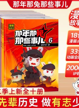 【抖音同款】那年那兔那些事儿漫画书全套1-10册6-15岁儿童历史漫画书爱国主义此生无悔入华夏爱国主义中小学生熊酱鹰酱上三常
