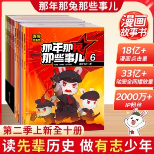 10册6 那年那兔那些事儿漫画书全套1 15岁儿童历史漫画书爱国主义此生无悔入华夏爱国主义中小学生熊酱鹰酱上三常 抖音同款