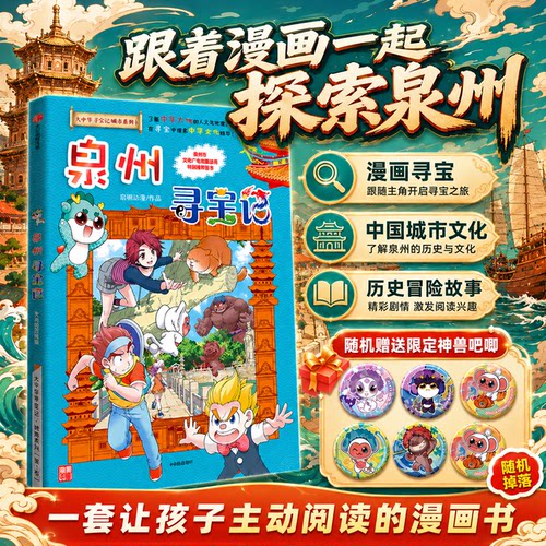 大中华寻宝记泉州寻宝记儿童漫画