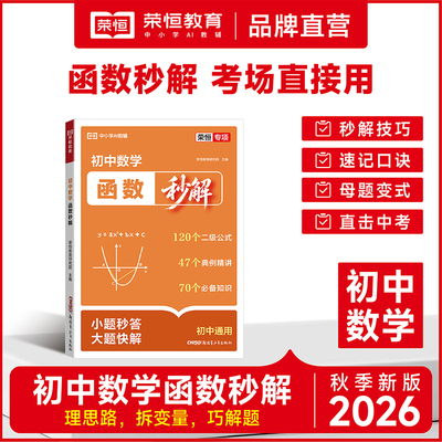 荣恒初中数学函数秒解