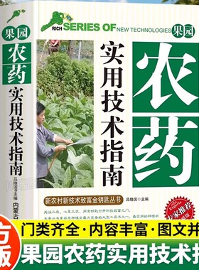 果园农药实用技术指南正版书籍果树治用药配比果树常见病虫防治安全用药指南果园施肥打药实操技术手册书籍果园高效施药管