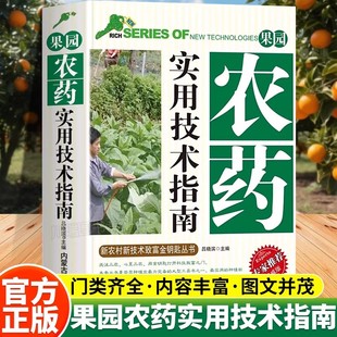 果园农药实用技术指南正版书籍果树治用药配比果树常见病虫防治安全用药指南果园施肥打药实操技术手册书籍果园高效施药管