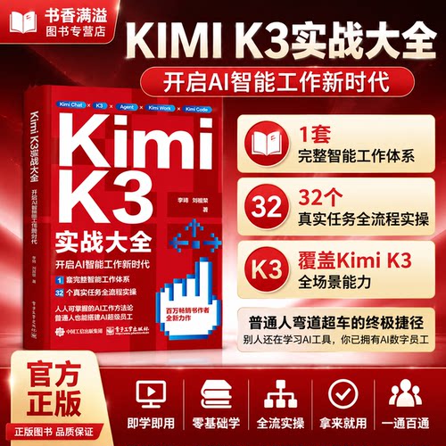 KimiK3实战大全零基础入门书实操