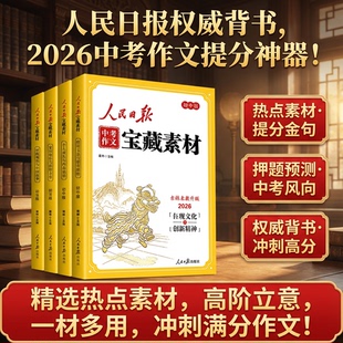 社2026时政热点与家国情怀中考作文素材大全高分金句范文模板 作文金句与时文阅读人民日报出版 2026新版 人民日报中考作文素材初中版