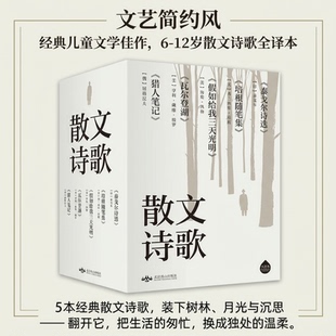 文学作品一二三四五六年级课外阅读读物 12岁儿童必读散文诗歌假如给我三天光明瓦尔登湖泰戈尔诗选猎人笔记培根随笔集儿童经典