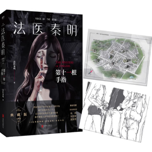 法医秦明第十一根手指同名电视剧小说畅销书籍张若昀李现焦俊艳主演侦探原创惊恐推理悬疑尸语者无声的证词清道夫幸存者系列书籍
