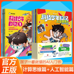 官方正版】科技少年日记系列儿童漫画书科普百科计算思维篇人工智能篇AI入门儿童读物故事童书中小学生课外阅读书数理思维逻辑培养