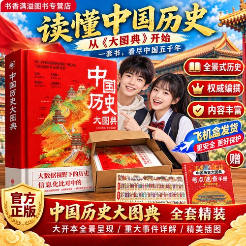 中国历史大图典典藏版儿童绘本书