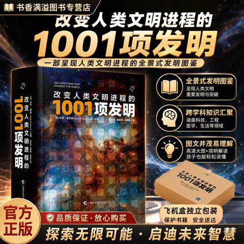 改变人类文明进程的1001项发明书