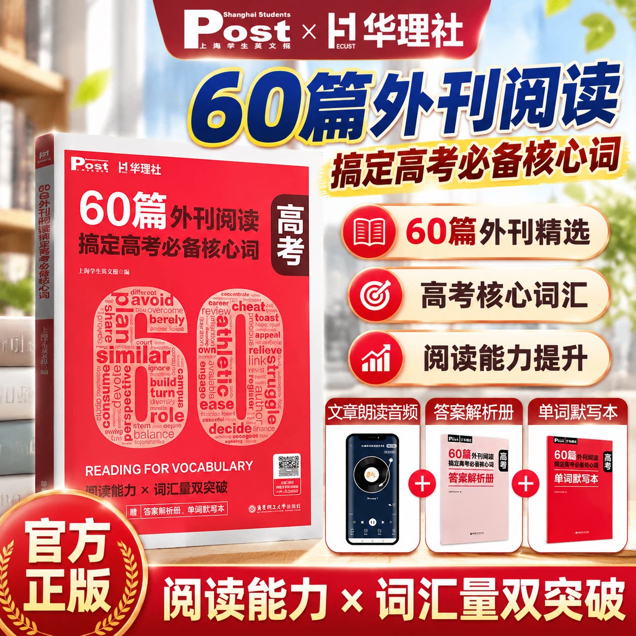 华理社60篇外刊阅读搞定高考必备核心词高中英语SSP时文阅读英语词汇高一二三高考高中生适用英语词汇单词词汇阅读理解专项训练书