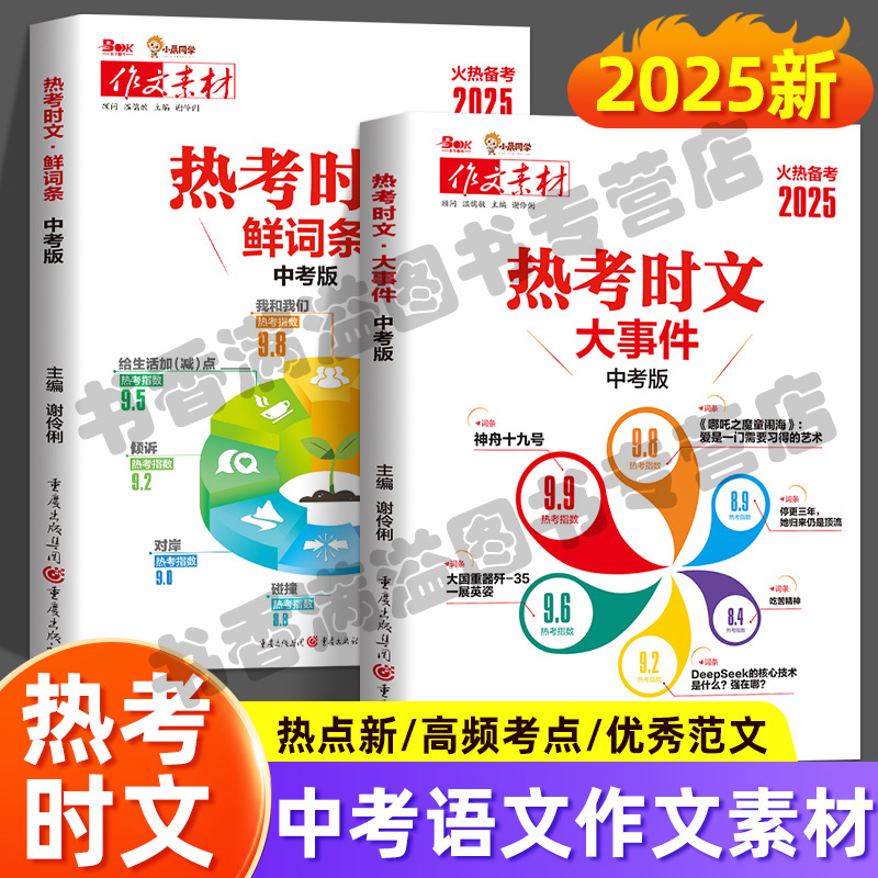 抖音同款】备考2025年中考作文素材热考时文大事件鲜词条语文中考版初中七八九年级通用押题考点素材含哪吒deepcook时事热点高分