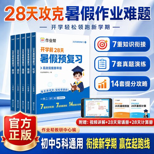 2026新版作业帮暑假预复习开学前