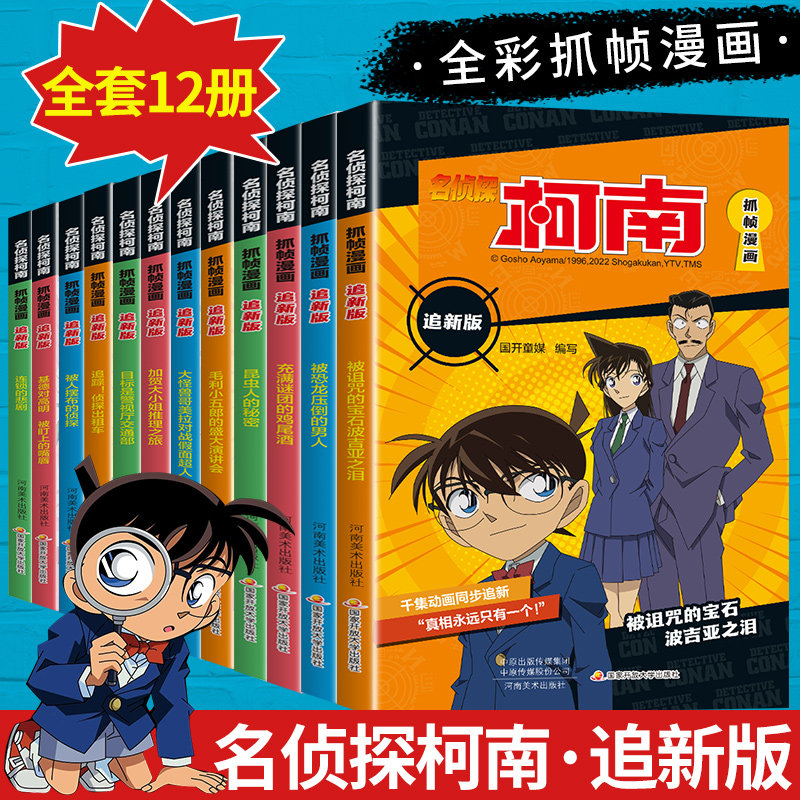 名侦探柯南漫画追新版侦探推理书