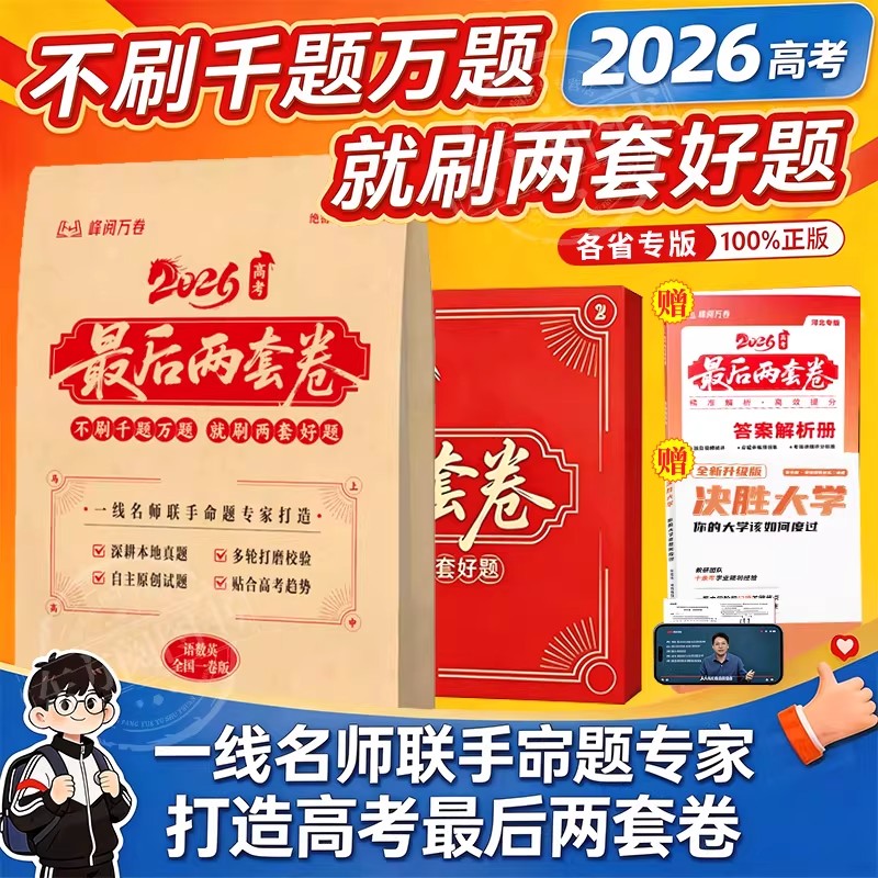 张雪峰2026版高考预测卷高考押题图片