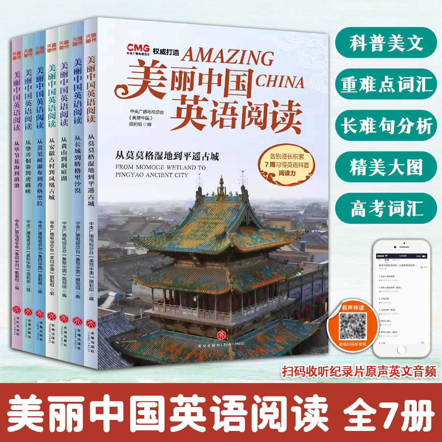 【赠音频】美丽中国英语阅读全7册科普美文高考词汇六七八九年级上下册英语词汇听力长难句图文并茂全译文中国自然与人文风貌英语