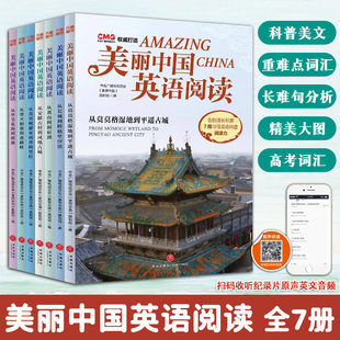 美丽中国英语阅读全7册科普美文高考词汇六七八九年级上下册英语词汇听力长难句图文并茂全译文中国自然与人文风貌英语扫码音频