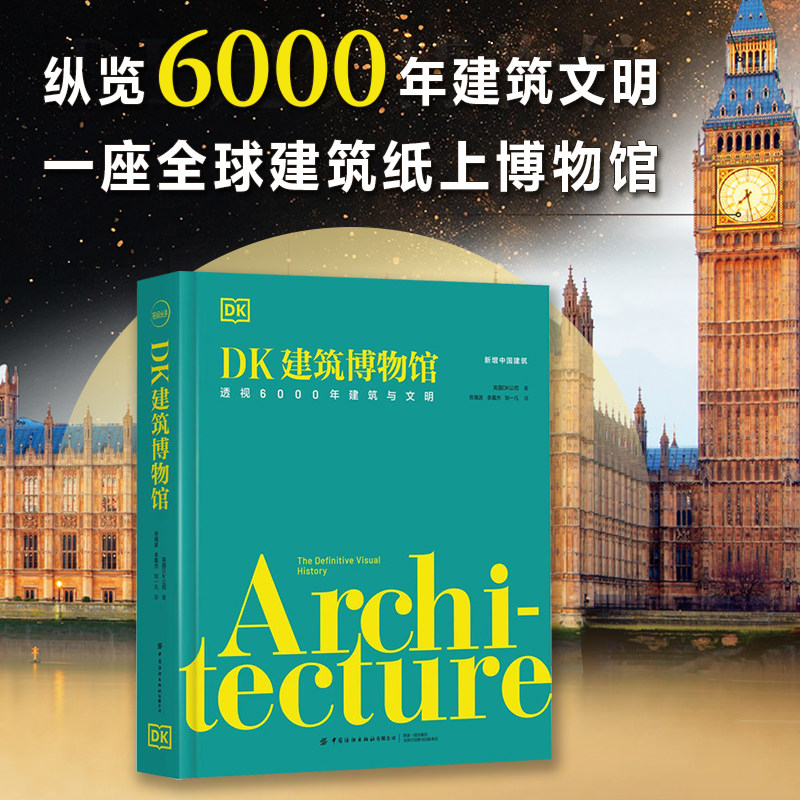 【限量典藏刷边版】DK建筑博物馆世界建筑通史建筑图鉴人文科普建筑艺术文明发展史风格设计各地经典建筑形制新增中国建筑相关内容