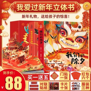 【新年礼物】我爱过新年过年啦3d立体书儿童男女孩新年礼物中国年启蒙绘本翻翻早教我们的节日欢乐大年三十学前小学生课外阅读书籍