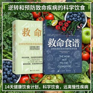 救命食谱逆转和预防致命疾病的科学饮食减糖生活肠道通畅张静初力荐调整饮食结构远离肥胖和慢性疾病膳食营养搭配14天健康饮食计划