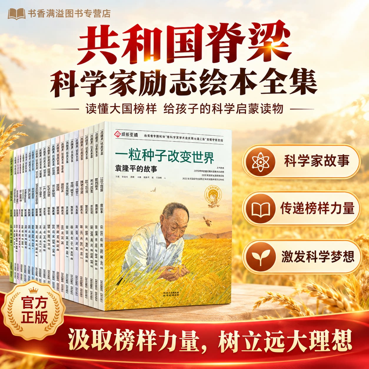 【共和国脊梁一二三辑全套】袁隆平绘本名人传记绘本少儿励志红色教育读物爱国精神求真务实启蒙科普教育