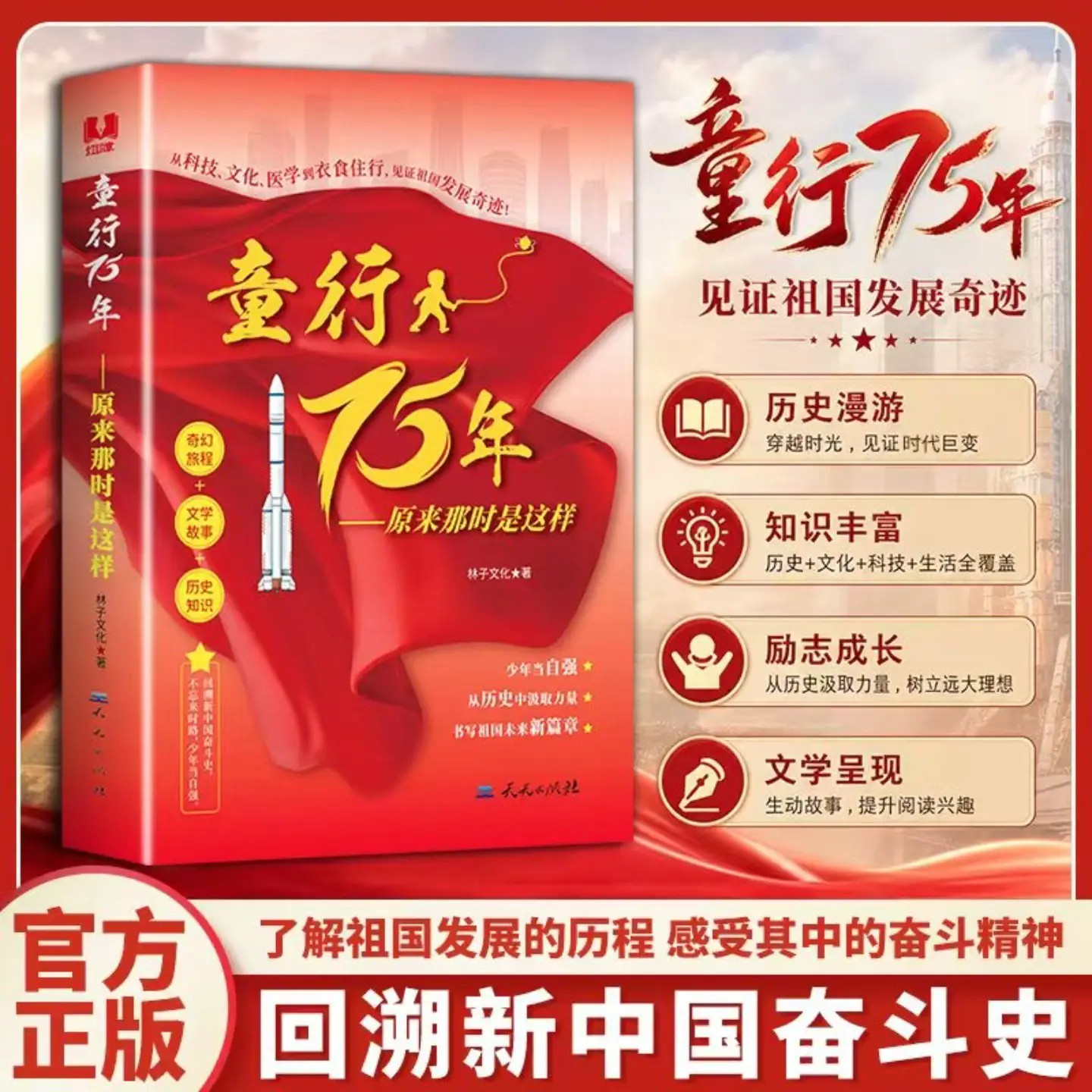 【官方正版】童行75年原来那时是这样从历史中汲取知识经典红色文学励志教育科普儿童文学童书回溯新中国奋斗史中小学生课外阅读书