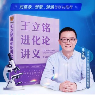 王立铭进化论讲义文津图书奖得主作品哲学书科普读物能够把复杂生命现象串联起来的线索学习生物学与万千生命同行用进化战胜进化