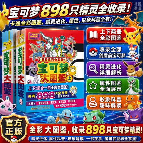 898只宝可梦大图鉴上下册套装