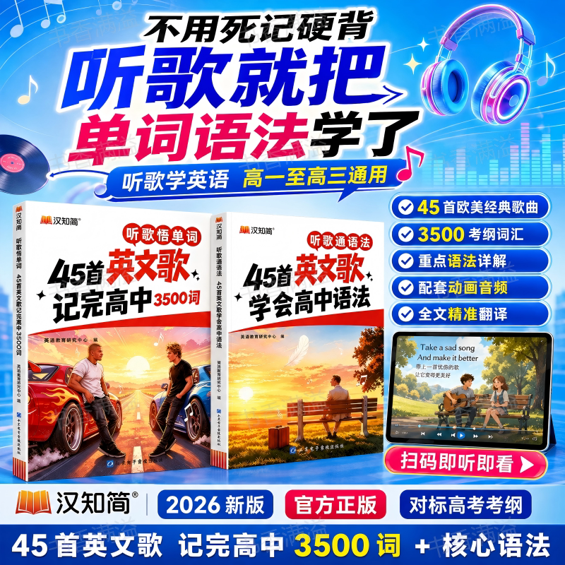 汉知简2026听歌悟单词图片