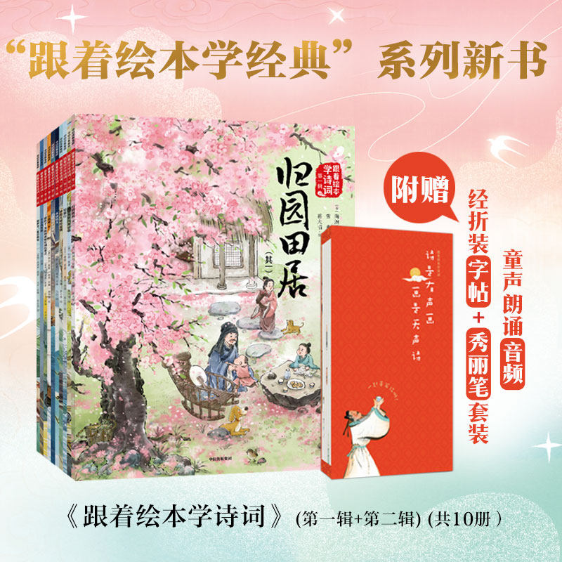 跟着绘本学诗词第一二辑小学生必背归园田居水调歌头行路难诗画美学启蒙学古文文言文儿童文学同步人教版教材国学经典早教启蒙正版